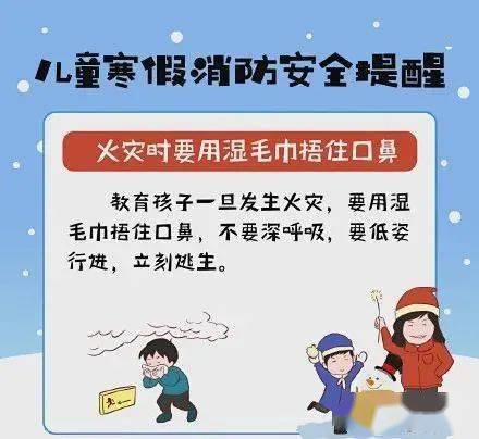 火焰藍(lán) 公開(kāi)課丨兒童寒假消防安全提醒