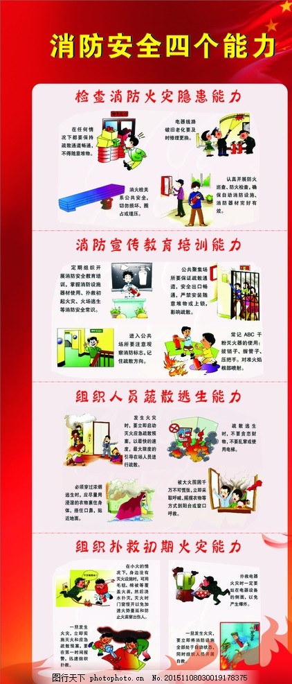 消防安全四個(gè)能力X展架圖片