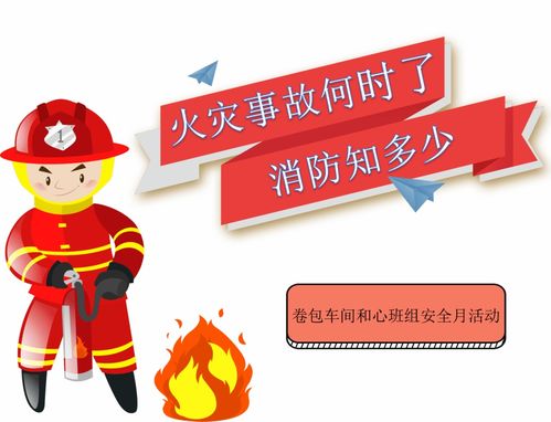 安全月 火災(zāi)事故何時(shí)了，消防知多少？