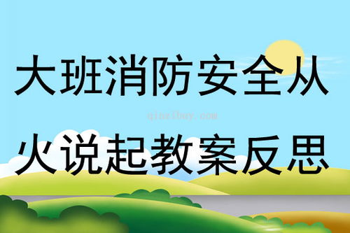 大班消防安全《從火說起》教案反思 點(diǎn)燃安全意識(shí)，守護(hù)童年平安